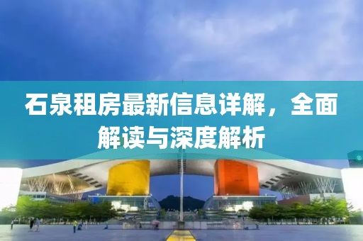 石泉租房最新信息详解，全面解读与深度解析