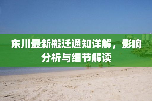 东川最新搬迁通知详解，影响分析与细节解读