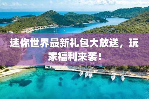 迷你世界最新礼包大放送，玩家福利来袭！