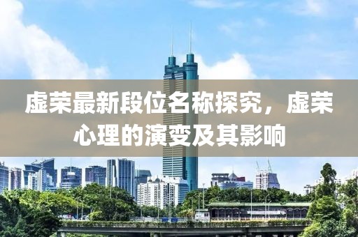 虚荣最新段位名称探究，虚荣心理的演变及其影响