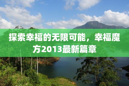 探索幸福的无限可能，幸福魔方2013最新篇章