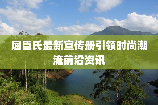 屈臣氏最新宣传册引领时尚潮流前沿资讯