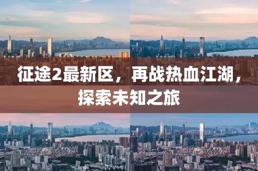 征途2最新区，再战热血江湖，探索未知之旅