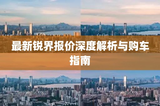 最新锐界报价深度解析与购车指南