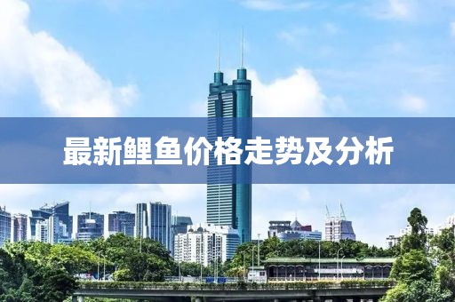 最新鲤鱼价格走势及分析