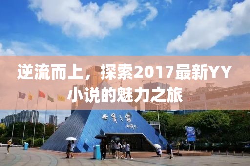 逆流而上，探索2017最新YY小说的魅力之旅
