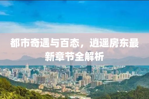 六开彩免费图 第31页