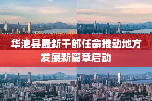 华池县最新干部任命推动地方发展新篇章启动