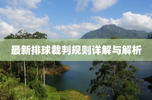最新排球裁判规则详解与解析