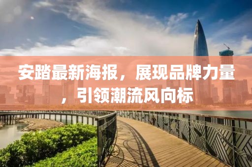 安踏最新海报，展现品牌力量，引领潮流风向标