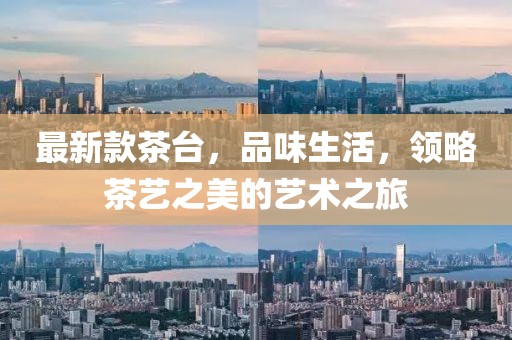 最新款茶台，品味生活，领略茶艺之美的艺术之旅