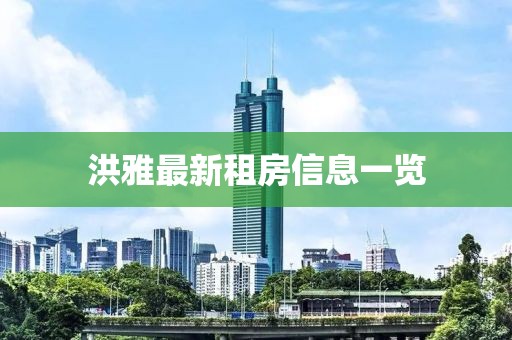 洪雅最新租房信息一览