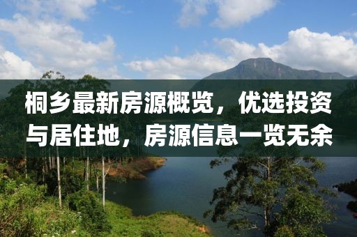 桐乡最新房源概览，优选投资与居住地，房源信息一览无余