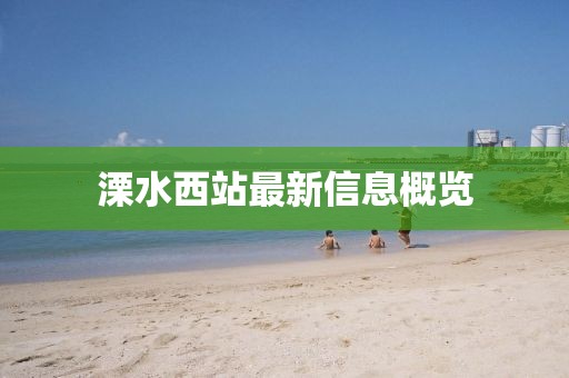 溧水西站最新信息概览