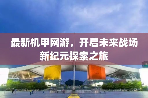最新机甲网游，开启未来战场新纪元探索之旅
