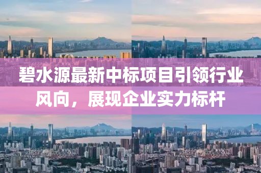 碧水源最新中标项目引领行业风向，展现企业实力标杆