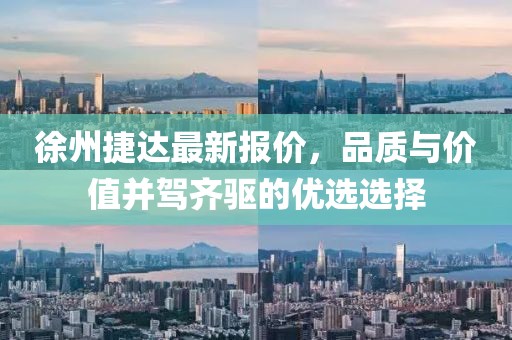 徐州捷达最新报价，品质与价值并驾齐驱的优选选择