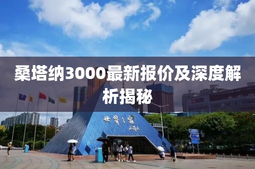 桑塔纳3000最新报价及深度解析揭秘