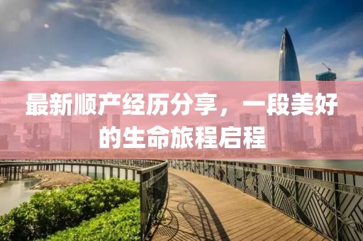 最新顺产经历分享，一段美好的生命旅程启程