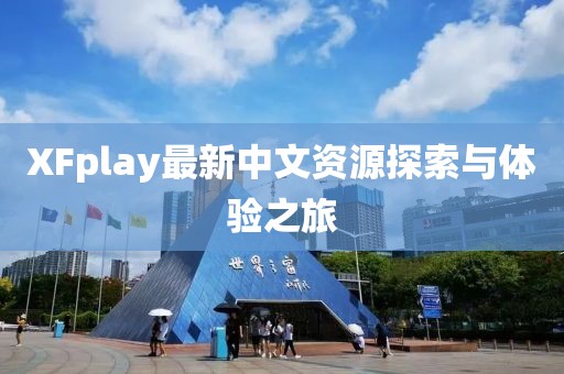 XFplay最新中文资源探索与体验之旅