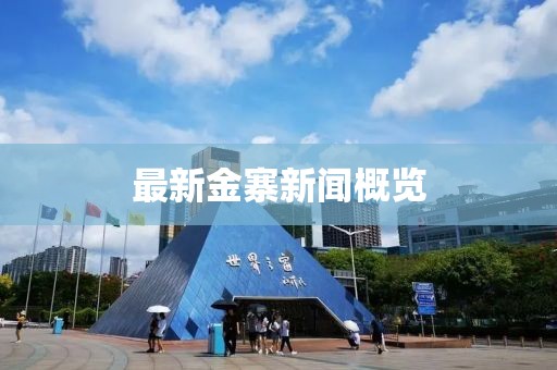 最新金寨新闻概览