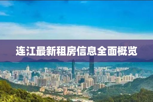 连江最新租房信息全面概览