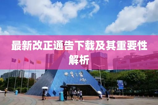 最新改正通告下载及其重要性解析