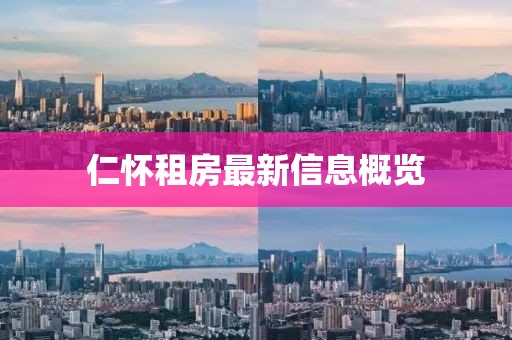 仁怀租房最新信息概览