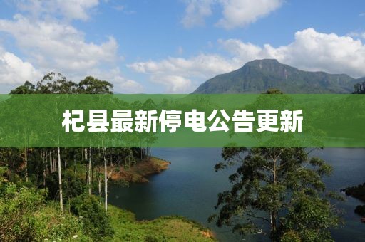 杞县最新停电公告更新