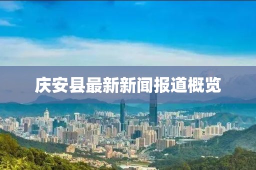 庆安县最新新闻报道概览