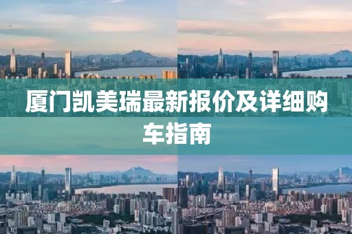 厦门凯美瑞最新报价及详细购车指南