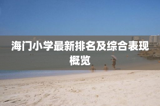 海门小学最新排名及综合表现概览