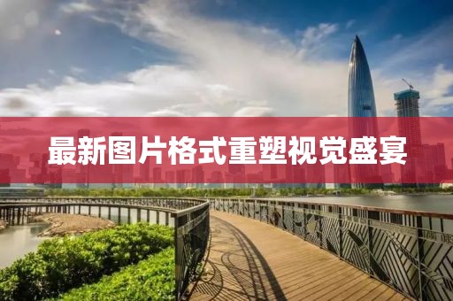 最新图片格式重塑视觉盛宴
