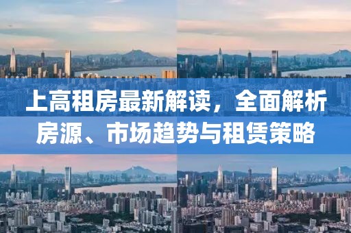 上高租房最新解读，全面解析房源、市场趋势与租赁策略