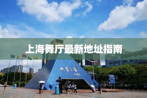 上海舞厅最新地址指南