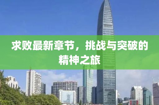 求败最新章节，挑战与突破的精神之旅