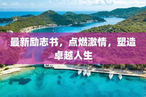 最新励志书，点燃激情，塑造卓越人生