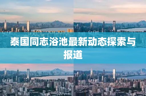 泰国同志浴池最新动态探索与报道