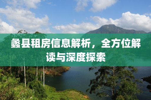 蠡县租房信息解析，全方位解读与深度探索