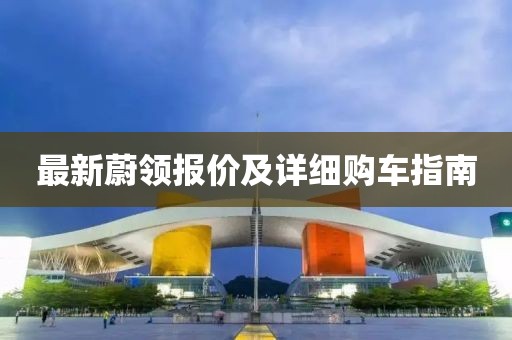 最新蔚领报价及详细购车指南