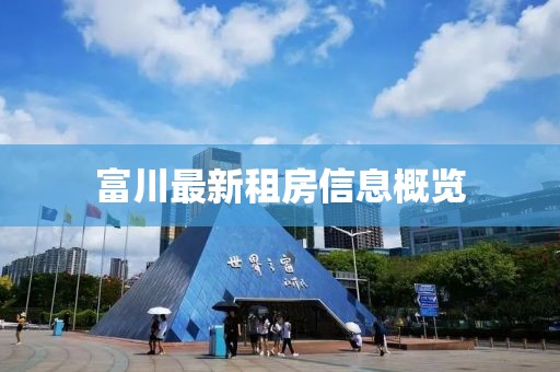 富川最新租房信息概览