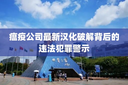 瘟疫公司最新汉化破解背后的违法犯罪警示