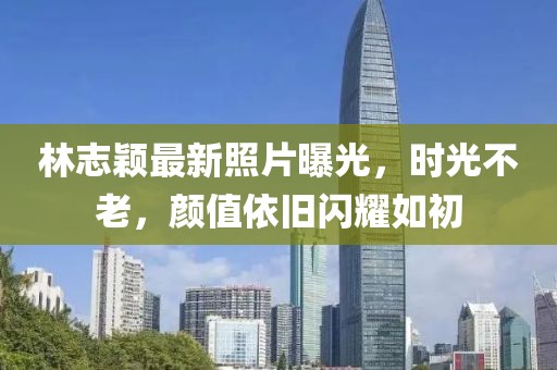 林志颖最新照片曝光，时光不老，颜值依旧闪耀如初
