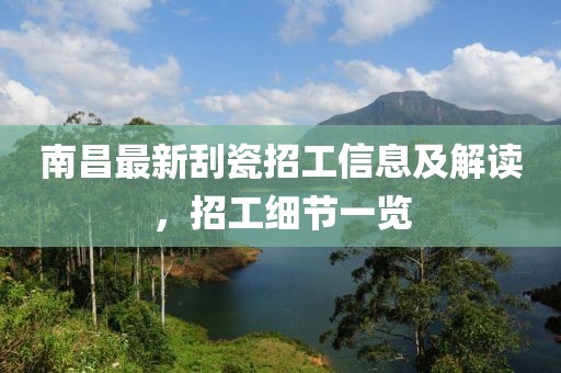 南昌最新刮瓷招工信息及解读，招工细节一览