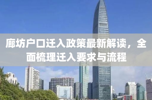 廊坊户口迁入政策最新解读，全面梳理迁入要求与流程