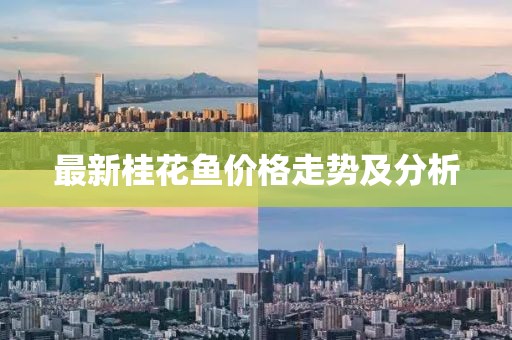 最新桂花鱼价格走势及分析