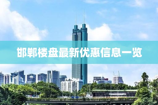 邯郸楼盘最新优惠信息一览