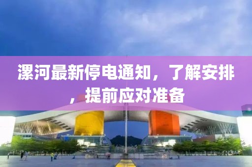 漯河最新停电通知，了解安排，提前应对准备