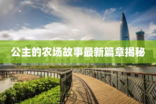 公主的农场故事最新篇章揭秘