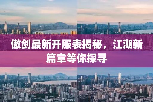 傲剑最新开服表揭秘，江湖新篇章等你探寻